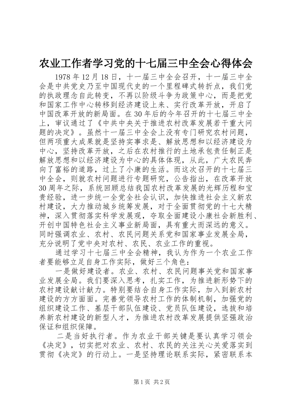 农业工作者学习党的十七届三中全会心得体会_第1页