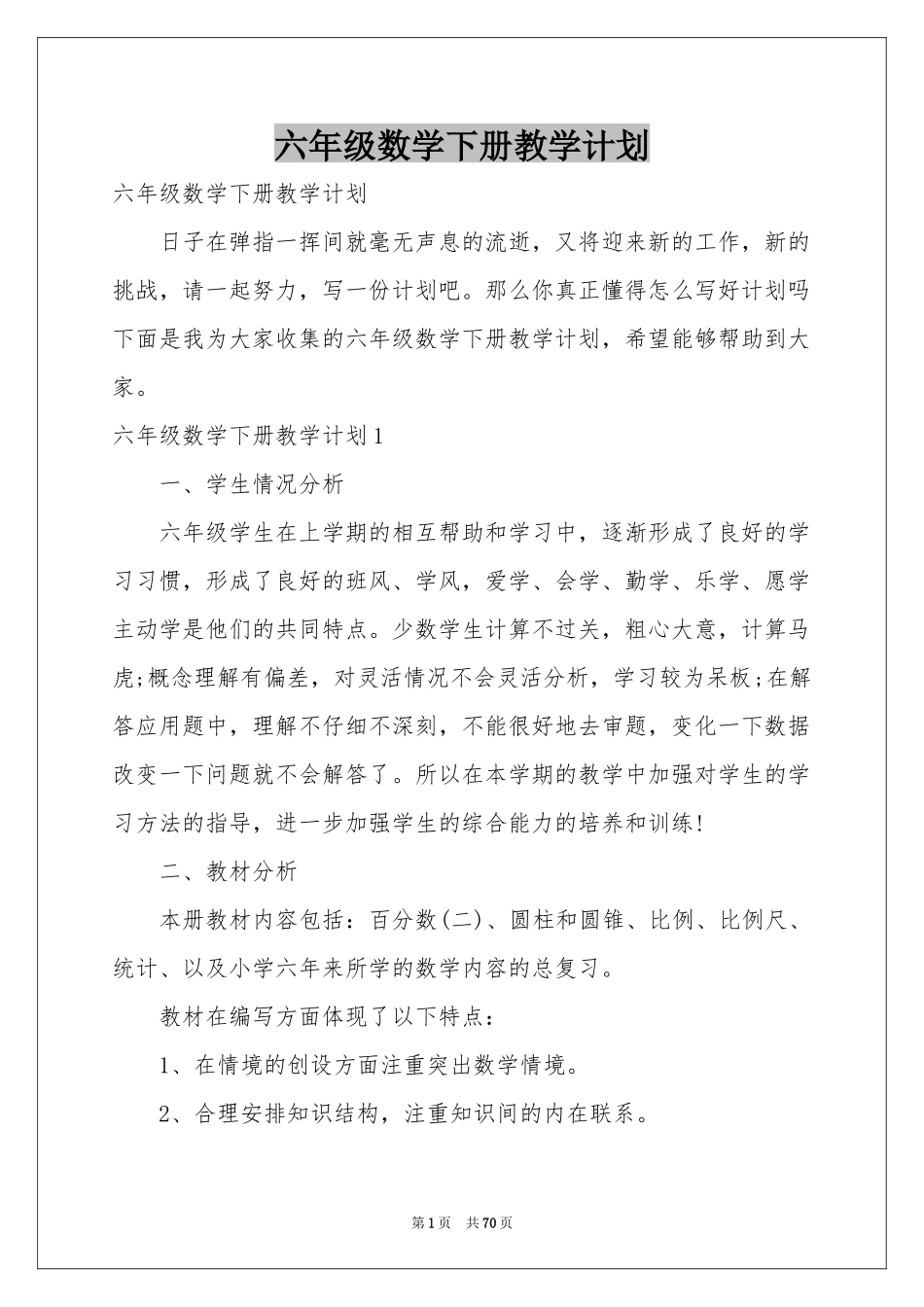 六年级数学下册教学参考计划_第1页