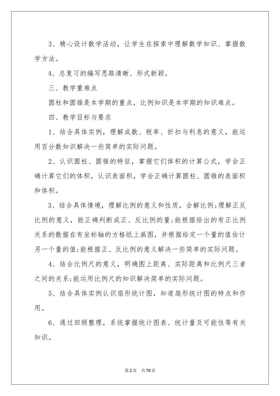 六年级数学下册教学参考计划_第2页