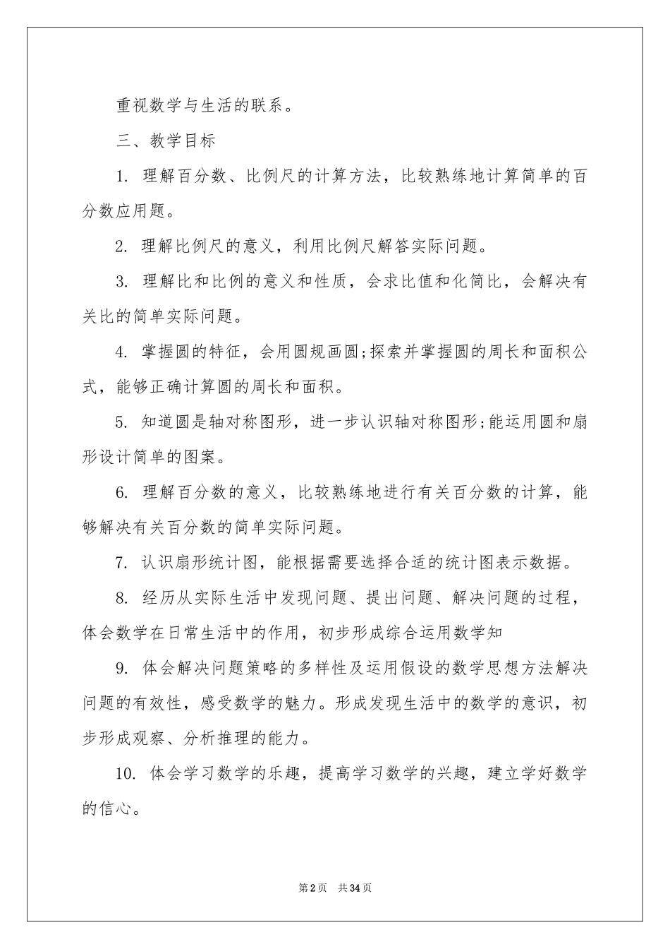 六年级数学上学期教学参考计划_第2页