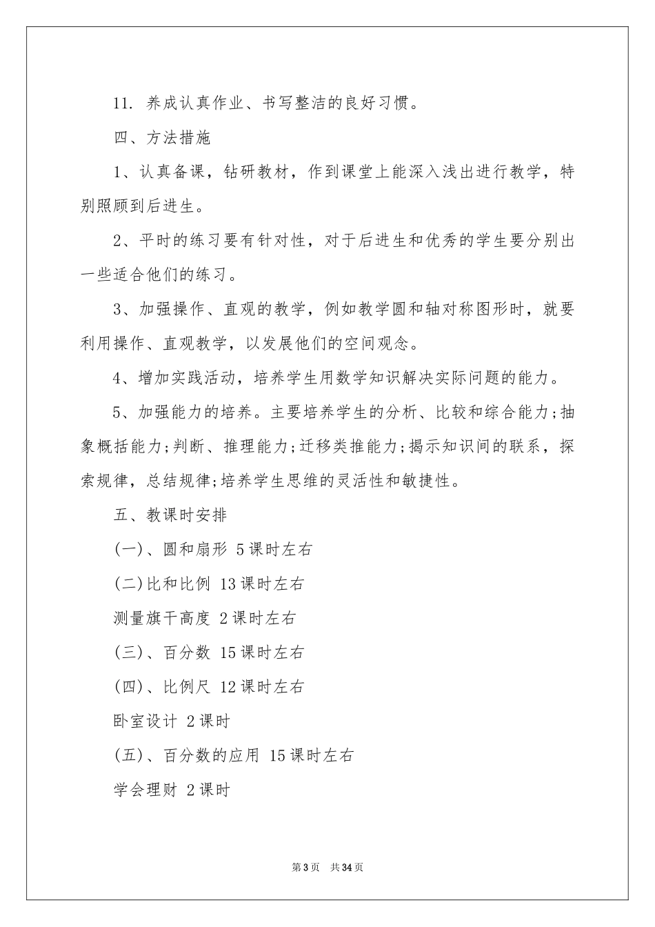 六年级数学上学期教学参考计划_第3页