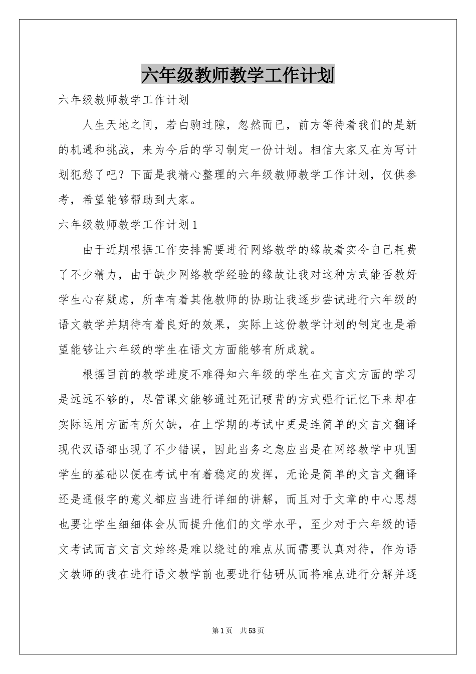 六年级教师教学工作参考计划_第1页