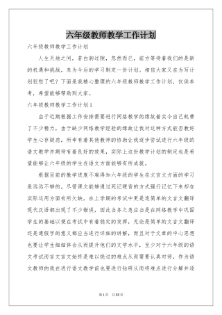 六年级教师教学工作参考计划