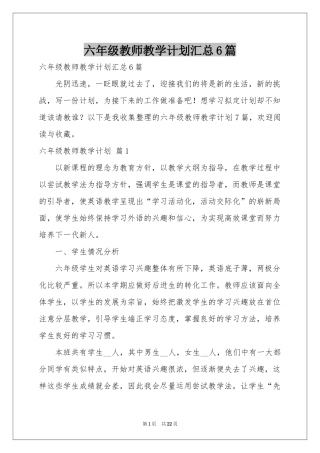 六年级教师教学参考计划汇总6篇