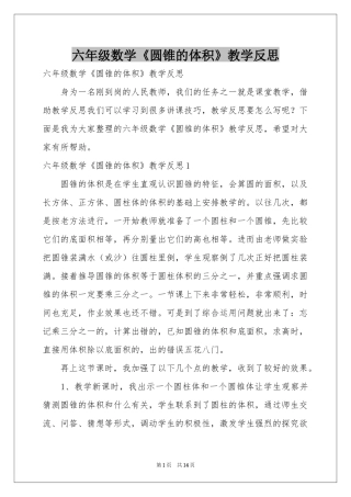 六年级数学《圆锥的体积》教学反思