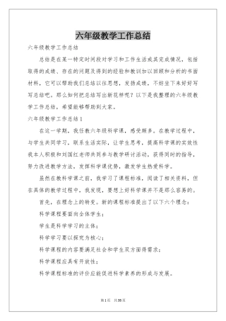 六年级教学工作参考总结