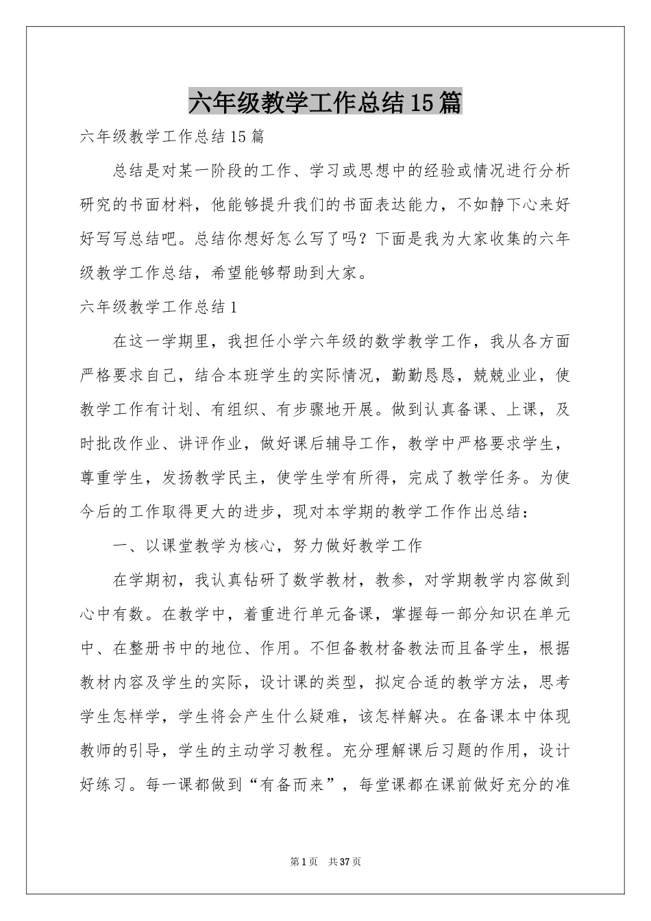 六年级教学工作参考总结15篇_第1页