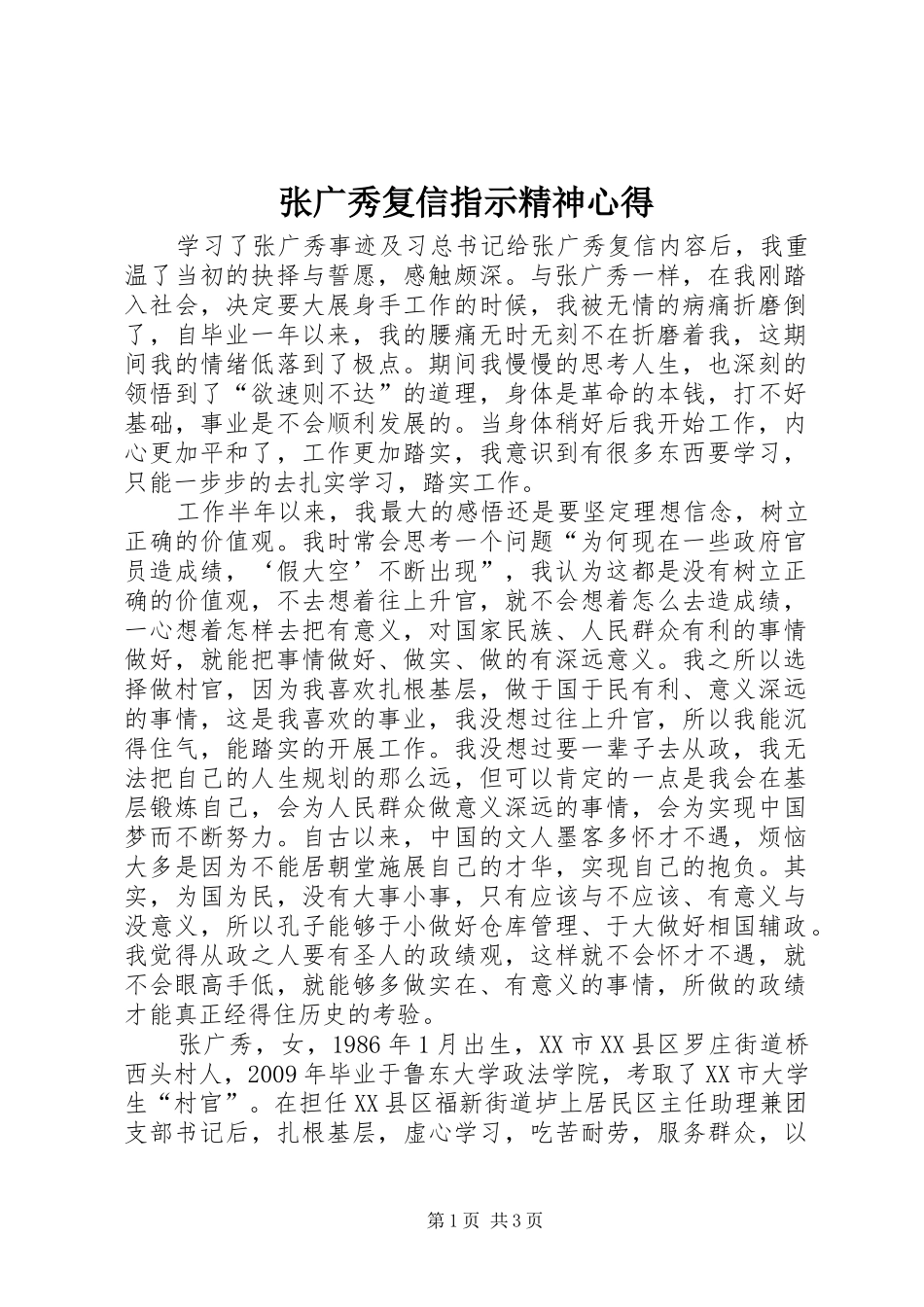 张广秀复信指示精神心得_第1页