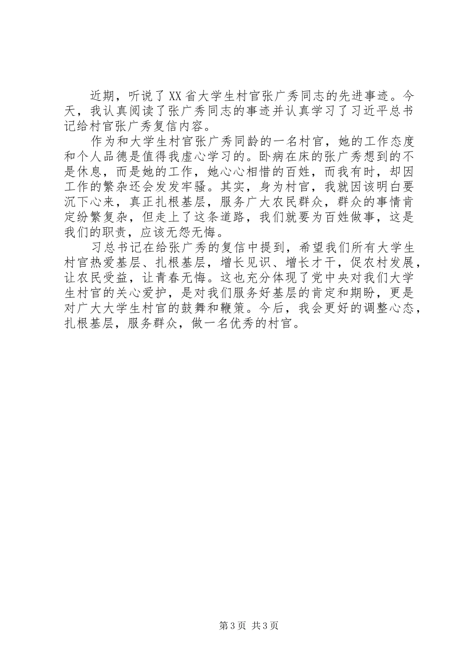 张广秀复信指示精神心得_第3页