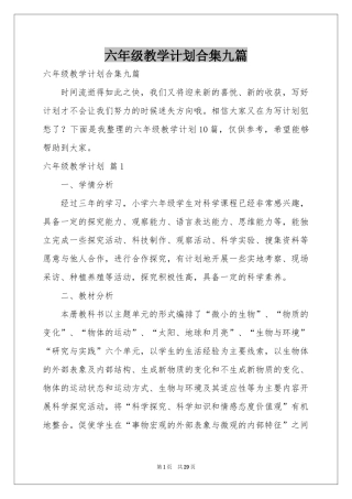 六年级教学参考计划合集九篇