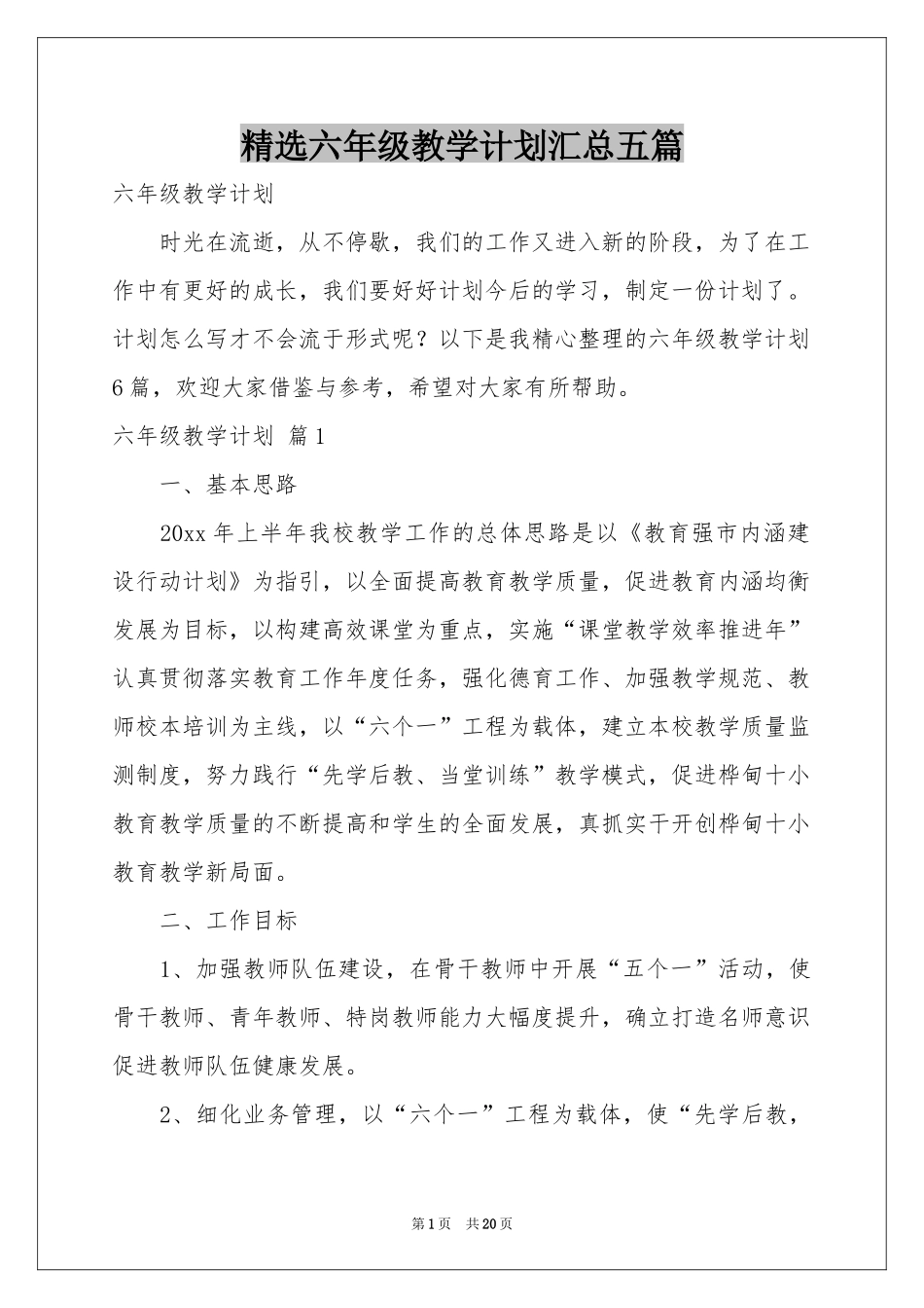 六年级教学参考计划汇总五篇_第1页