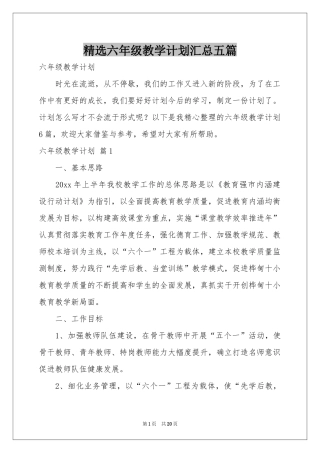 六年级教学参考计划汇总五篇