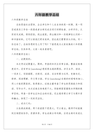 六年级教学参考总结