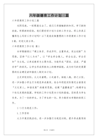 六年级德育工作参考计划三篇