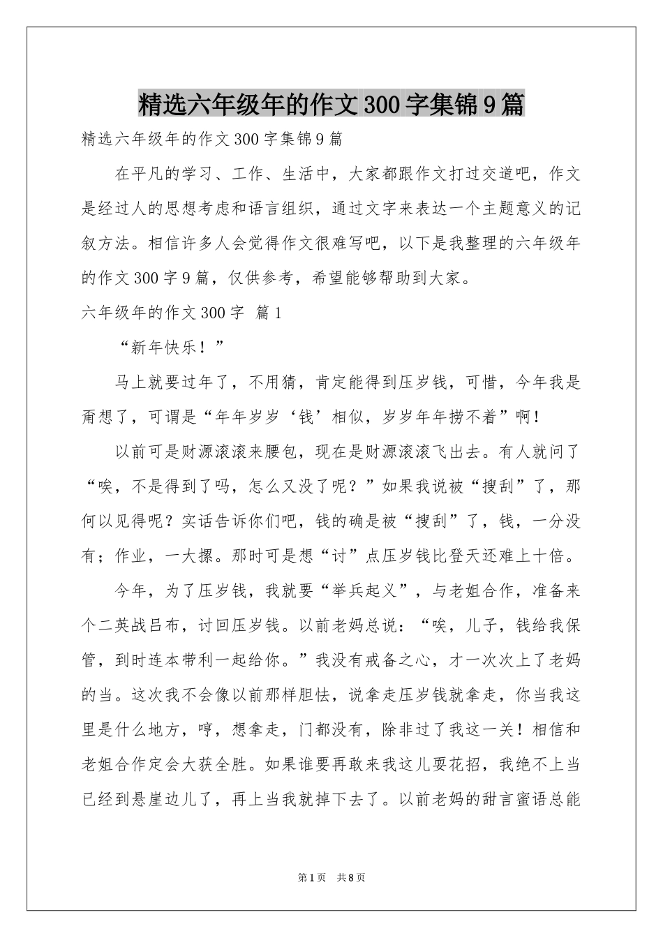 六年级年的作文300字集锦9篇_第1页