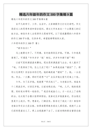 六年级年的作文300字集锦9篇