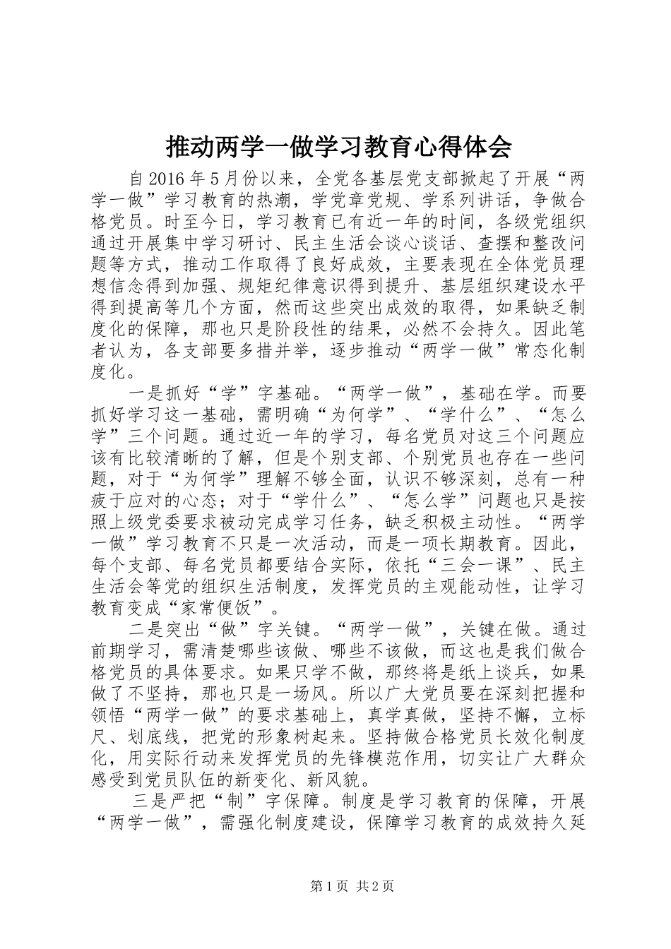 推动两学一做学习教育心得体会_第1页