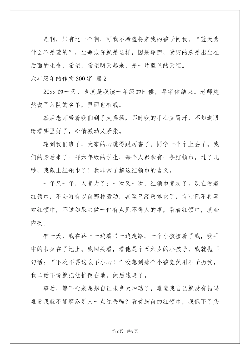 六年级年的作文300字集合九篇_第2页