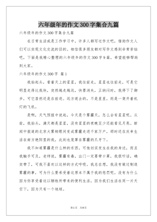 六年级年的作文300字集合九篇