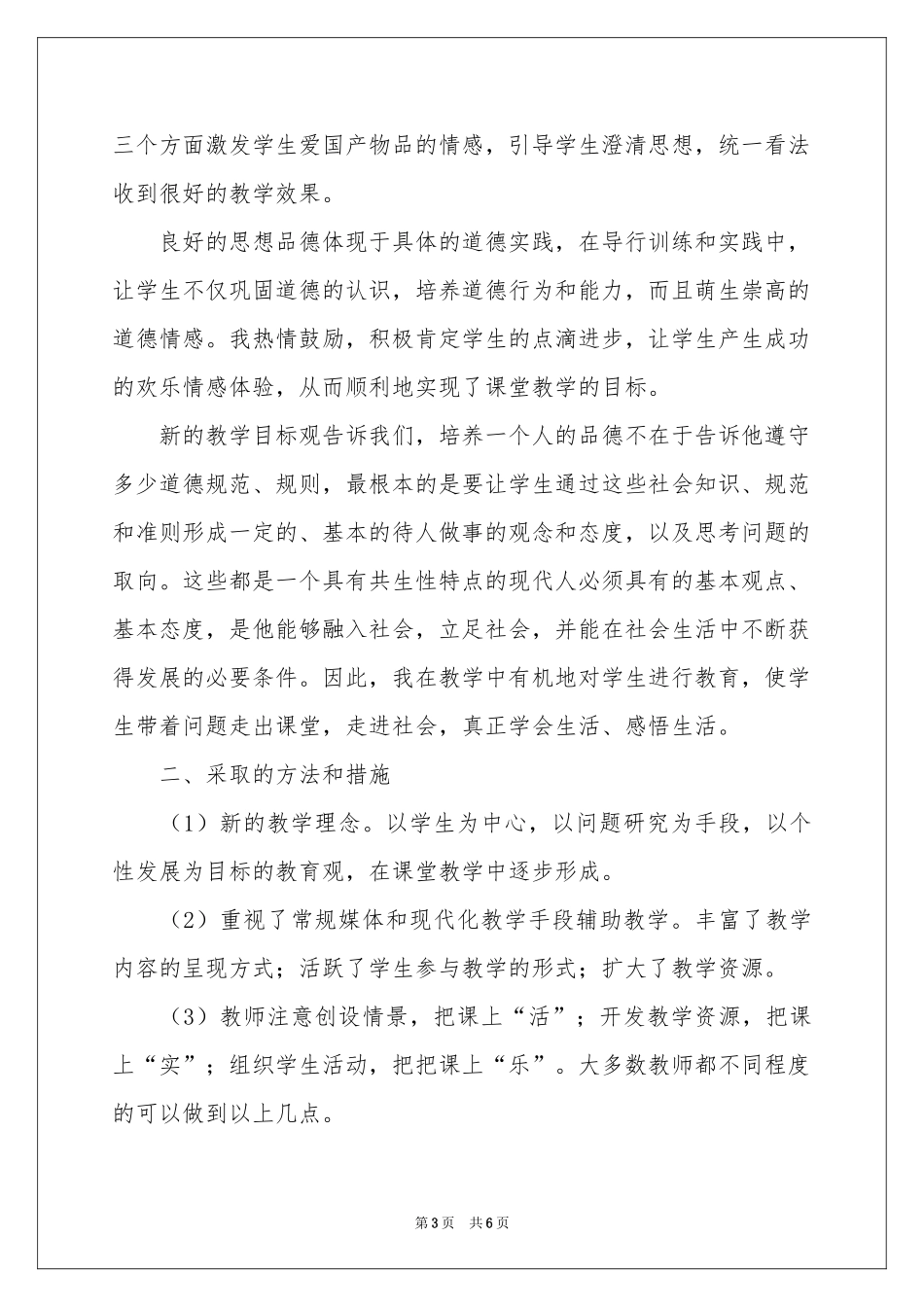 六年级思品教学工作参考总结_第3页
