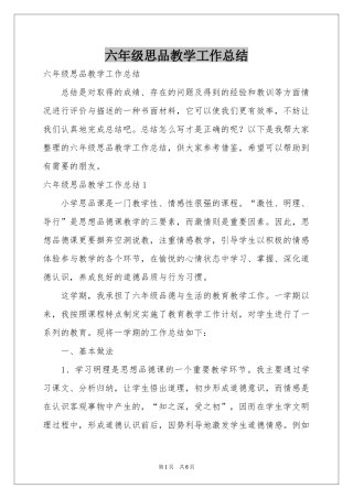 六年级思品教学工作参考总结