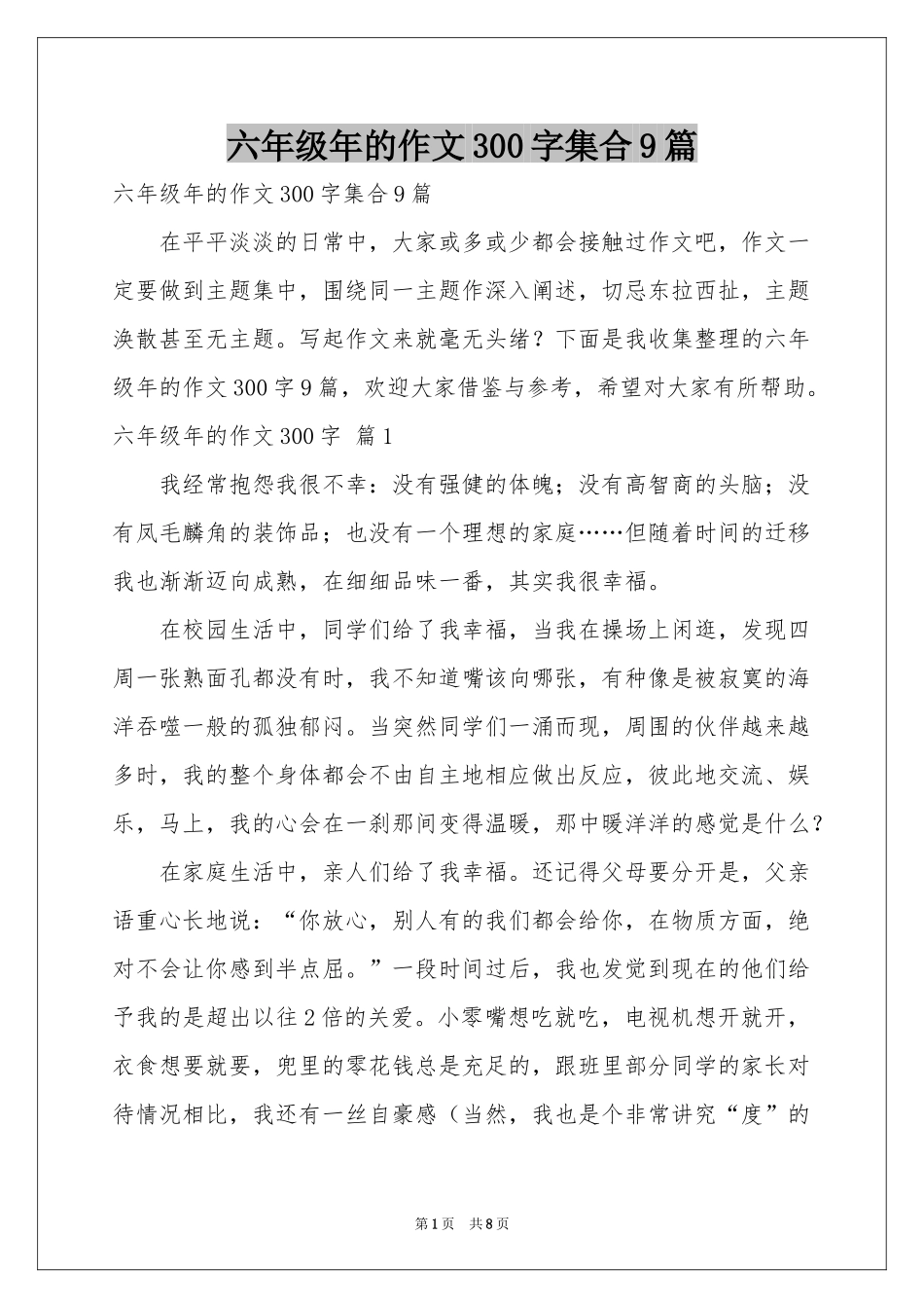六年级年的作文300字集合9篇_第1页