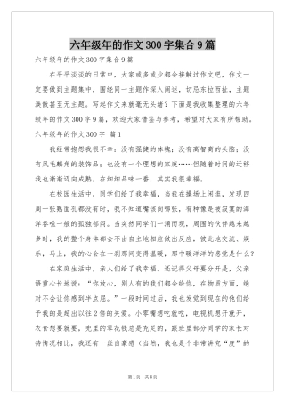 六年级年的作文300字集合9篇