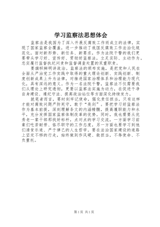 学习监察法思想体会
