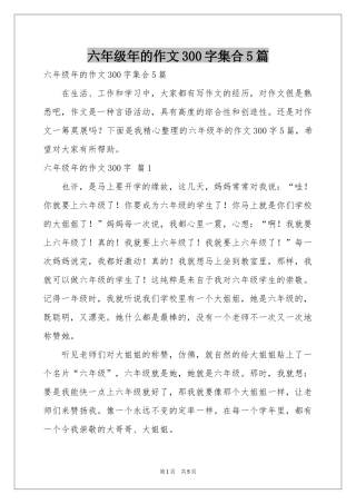 六年级年的作文300字集合5篇