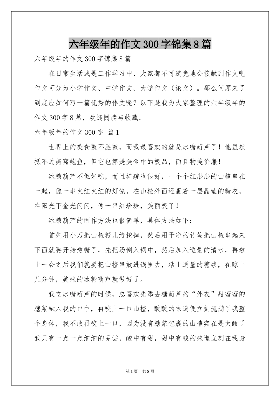 六年级年的作文300字锦集8篇_第1页
