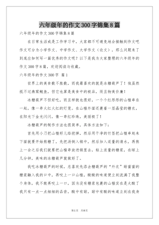六年级年的作文300字锦集8篇