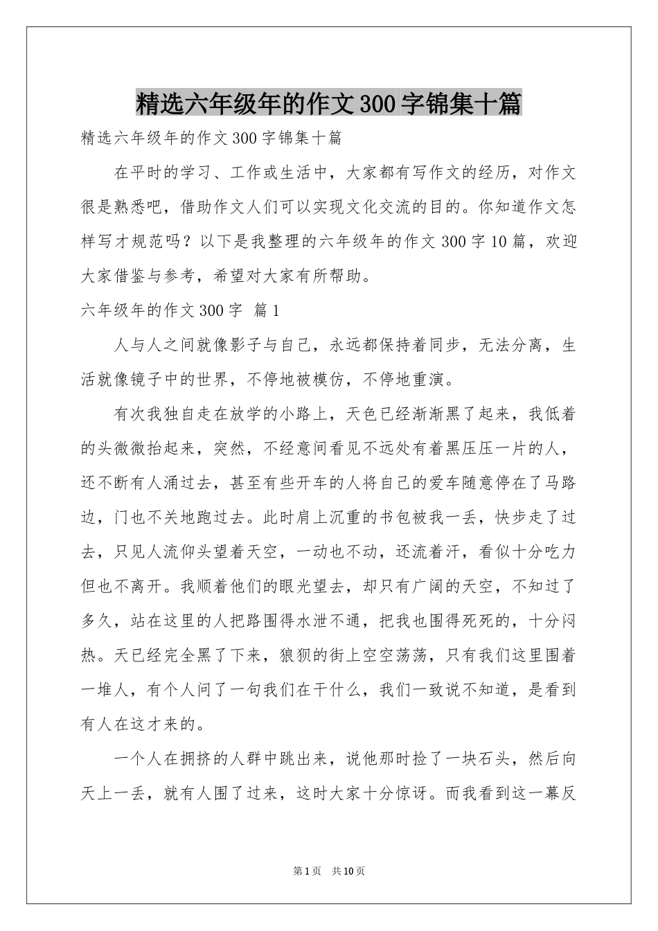六年级年的作文300字锦集十篇_第1页