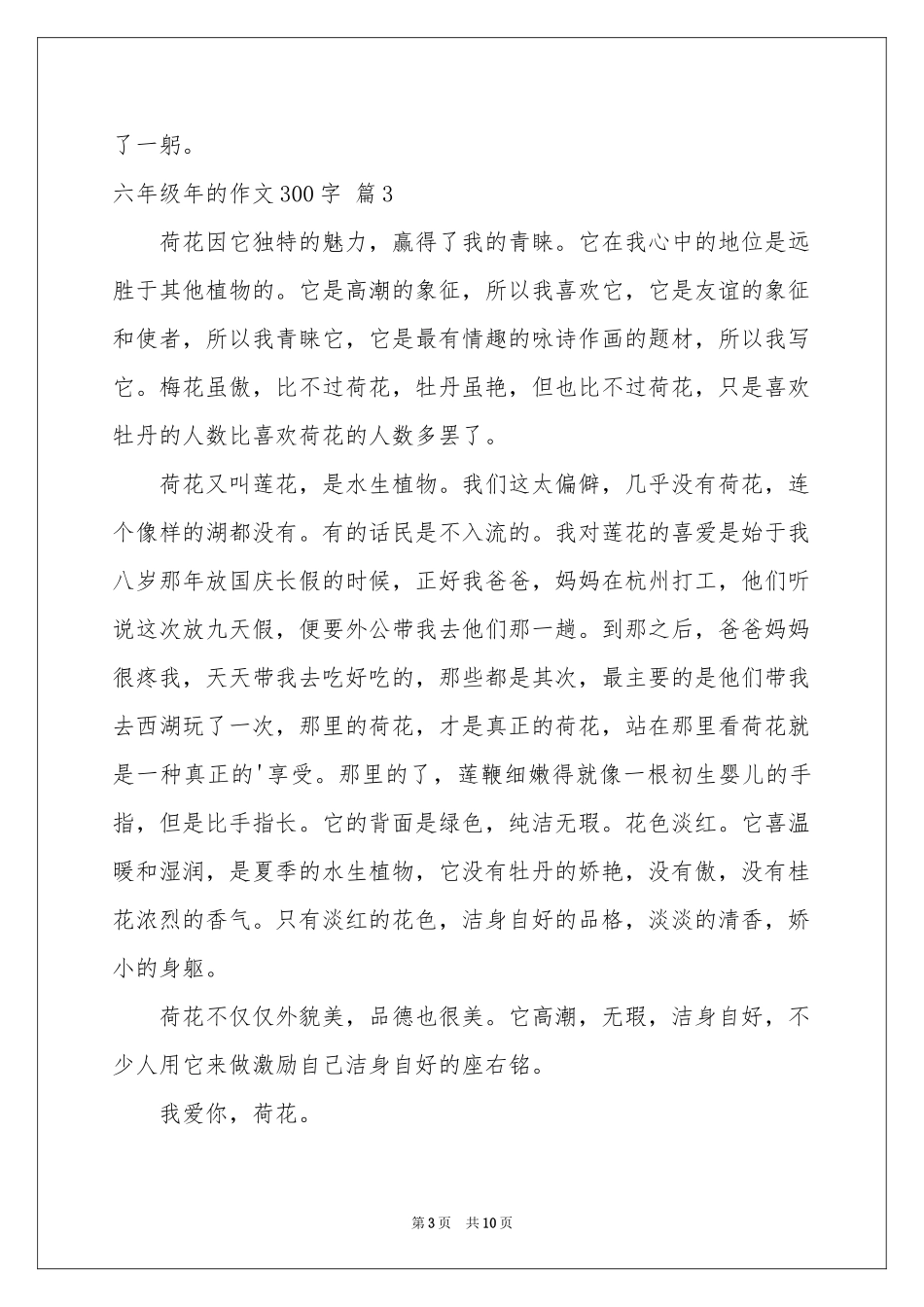 六年级年的作文300字锦集十篇_第3页