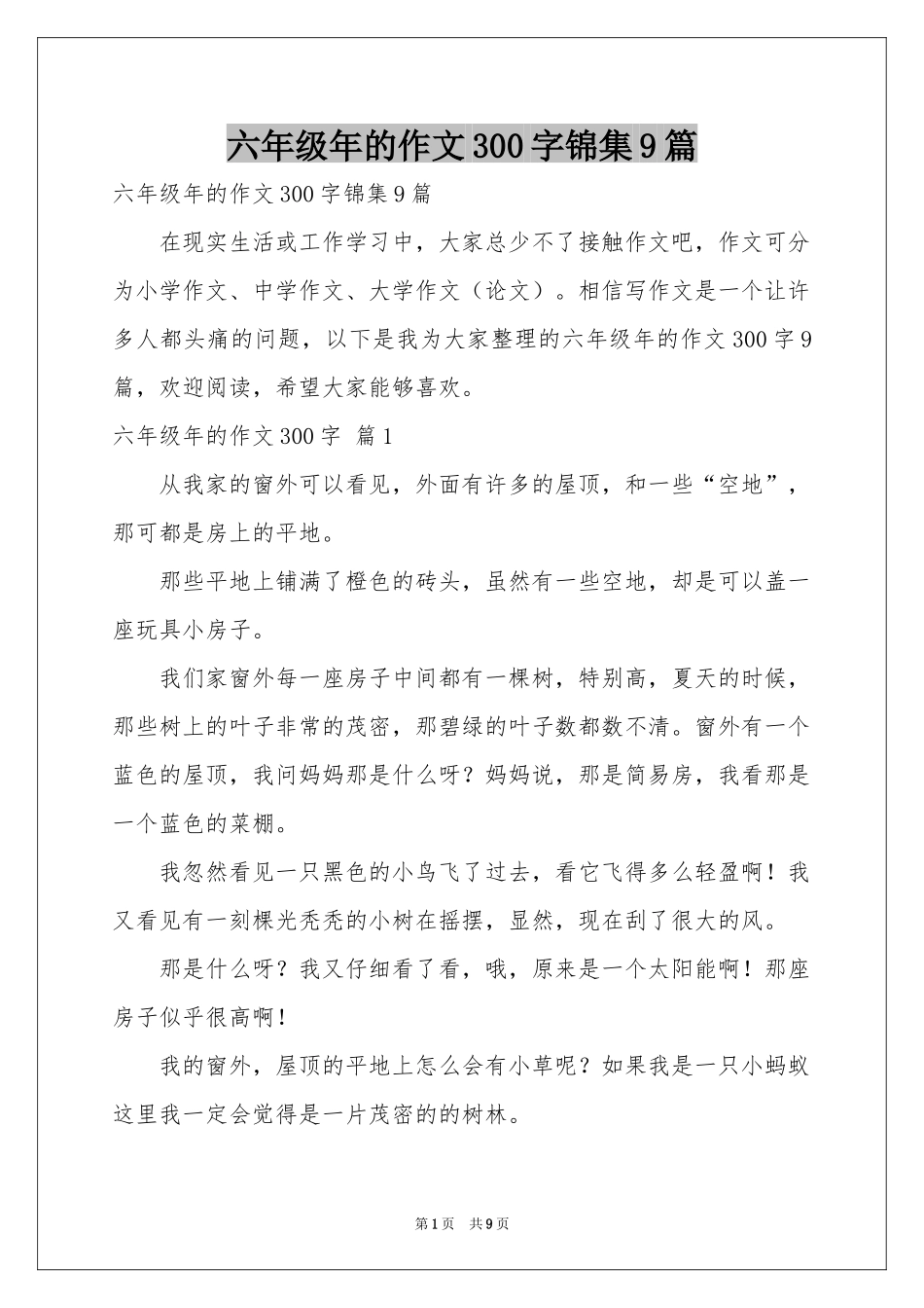 六年级年的作文300字锦集9篇_第1页