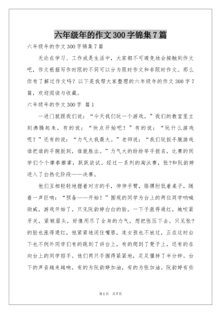 六年级年的作文300字锦集7篇