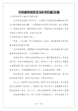 六年级年的作文300字汇编10篇