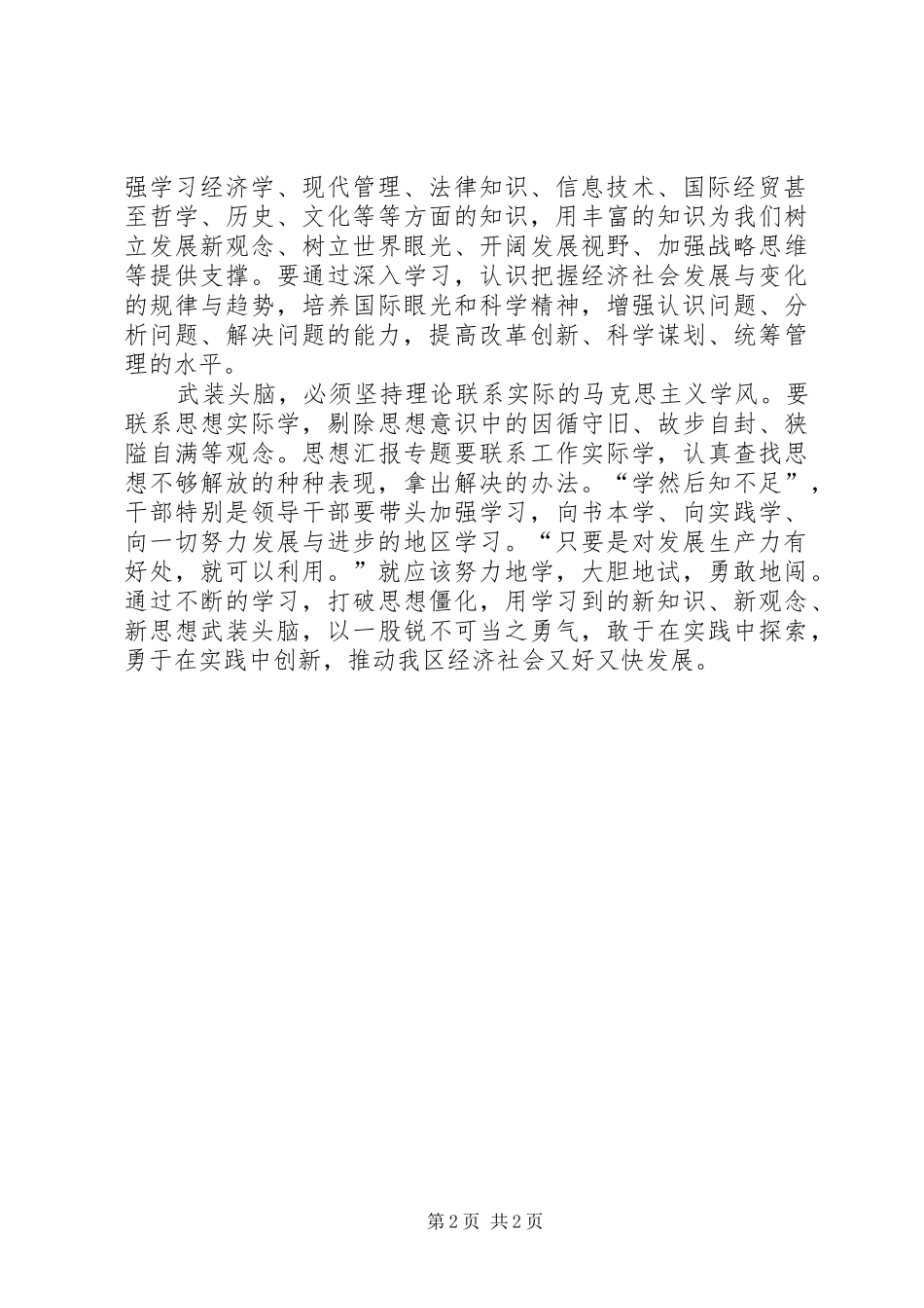 优秀范文：XX继续解放思想心得——武装头脑是前提_第2页