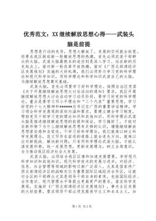 优秀范文：XX继续解放思想心得——武装头脑是前提