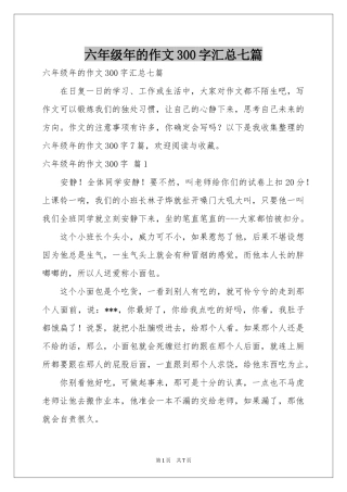 六年级年的作文300字汇总七篇