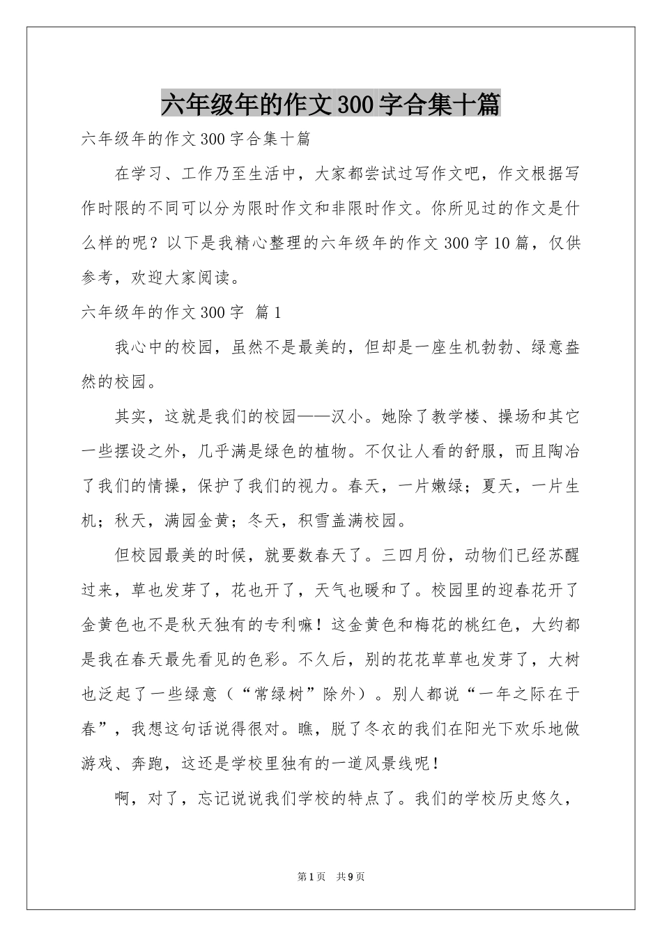 六年级年的作文300字合集十篇_第1页