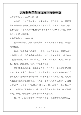 六年级年的作文300字合集十篇