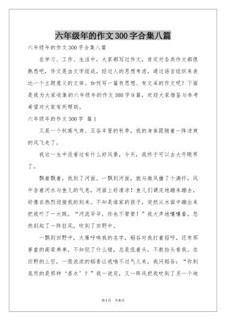 六年级年的作文300字合集八篇