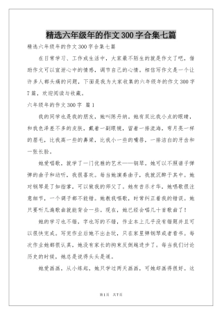 六年级年的作文300字合集七篇