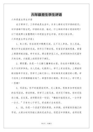 六年级差生学生评语