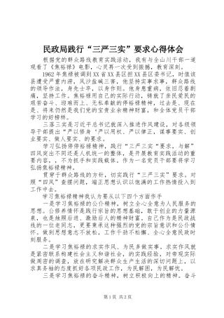 民政局践行“三严三实”要求心得体会