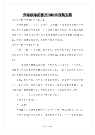 六年级年的作文300字合集五篇