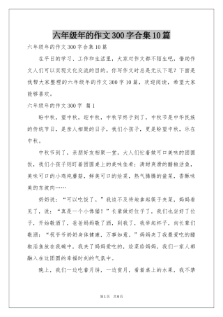 六年级年的作文300字合集10篇
