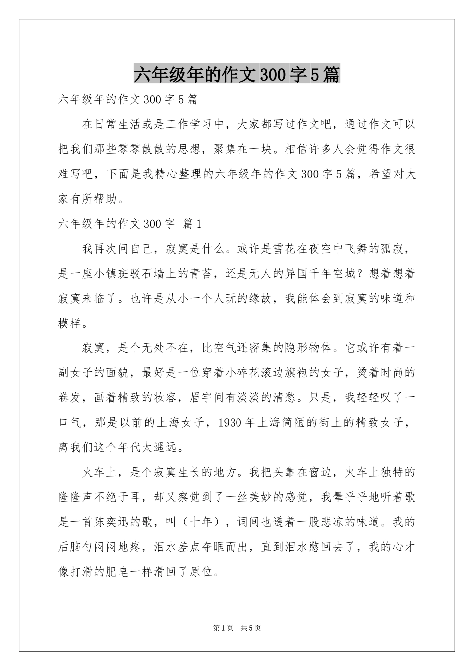 六年级年的作文300字5篇_第1页