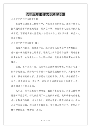 六年级年的作文300字5篇