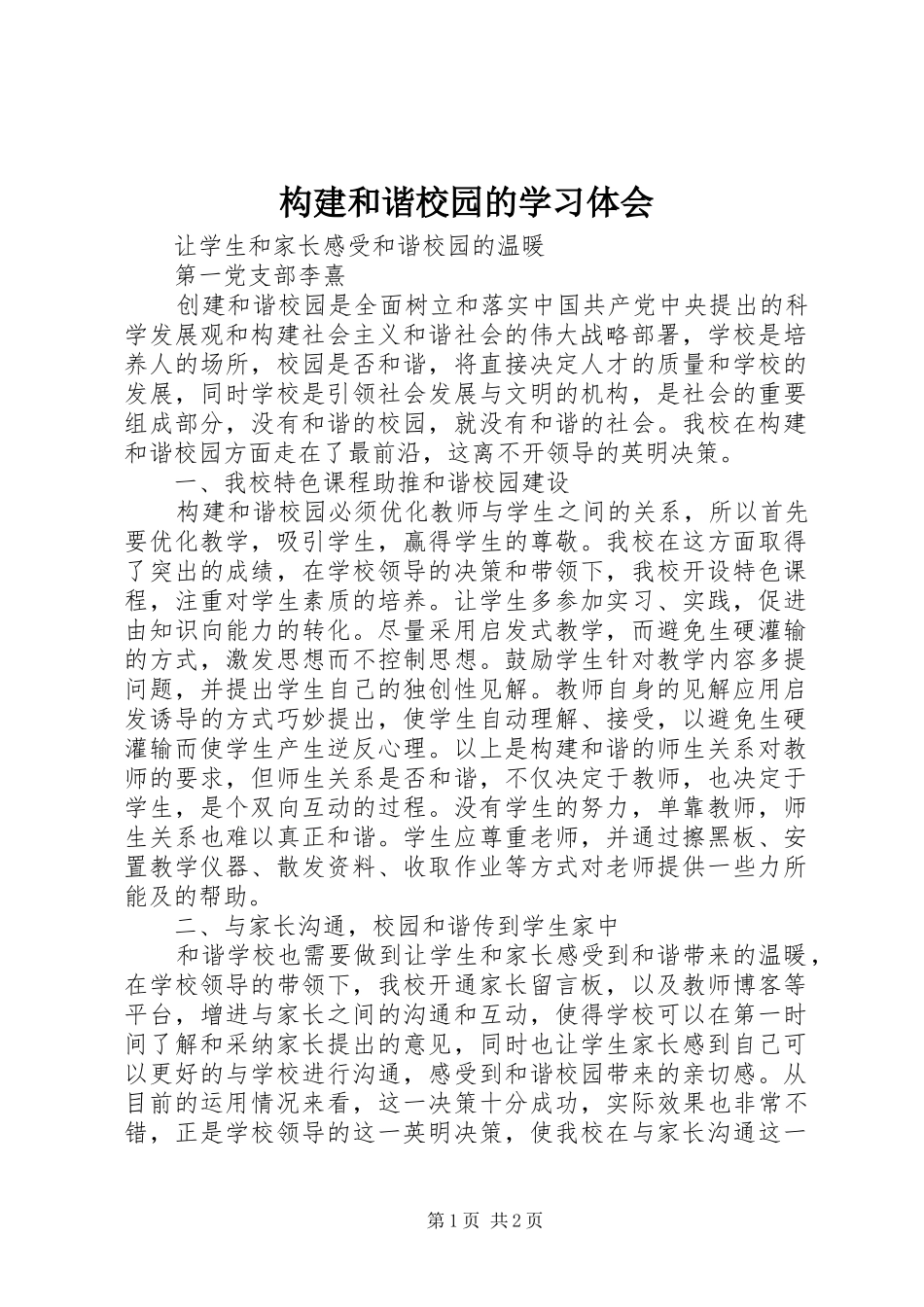 构建和谐校园的学习体会_第1页